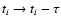 $t_{i}\rightarrow t_{i}-\tau$