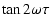 $\displaystyle %
\tan2\omega\tau$