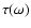 $\tau(\omega)$