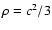 $\rho = c^2/3$
