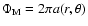 $\Phi_{\rm M} = 2 \pi a(r,\theta)$