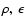 $\rho,~\epsilon$