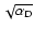 $\sqrt{\alpha_{\rm D}}$