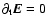 $\partial_{\rm t} \vec{E}=0$