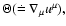 ${\Theta (\doteq\nabla_{\mu} u ^\mu)},$