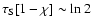 $\tau_{\rm S}[1-\chi]\sim \ln 2$