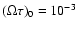 $(\Omega\tau)_0=10^{-3}$