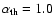 $\alpha_{\rm th}=1.0$