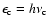 $\epsilon_{\rm c}=h\nu_{\rm c}$