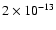 $2\times 10^{-13}$