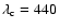 $\lambda_{\rm c}=440$