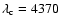 $\lambda_{\rm c}=4370$
