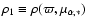 $\rho_1\equiv\rho(\varpi,\mu_{\alpha,*})$