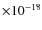$\times 10^{-18}$