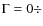 $\Gamma =0\div $