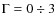 $\Gamma =0 \div 3$
