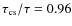 $\tau_{\rm cs}/\tau = 0.96$