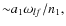${\sim} a_1\omega_{lf}/n_1,$