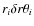 $ r_{i}\delta r {\theta}_{i}$
