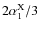 $2\alpha^{\rm X} _1 / 3$
