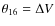 $\theta_{16}=\Delta{V}$