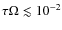 $\tau \Omega \lesssim 10^{-2}$