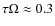 $\tau\Omega \approx 0.3$