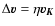 $\Delta{\vec{v}}=\eta\vec{v_K}$