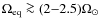 $\Omega_{\rm
eq}\ga (2{-}2.5)\Omega_\odot$