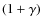 $(1+\gamma)$