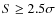 $S \geq 2.5\sigma$