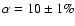 $\alpha=10\pm1\%$