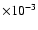 $\times 10^{-3}$