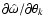 $\partial \hat{\omega} / \partial \theta_k$