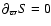 $\partial_{\varpi} S = 0$