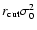 $r_{\rm cut}\sigma^2_0$