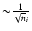 ${\sim} \frac{1}{\sqrt n_i}$
