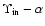 $\Upsilon_{\rm in}-\alpha$