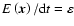 $E\left( \vec{x}\right)
/{\rm d}t= \varepsilon $