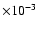 $\times 10^{-3}$