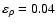 $\varepsilon _{\rho }=0.04$