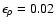 $\epsilon _{\rho }=0.02$