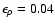$\epsilon_{\rho}=0.04$