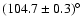 $(104.7\pm 0.3)^\circ$