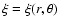 $\xi = \xi(r,\theta)$