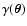 $\gamma(\vec{\theta})$