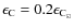 $\epsilon_{\rm C} = 0.2\epsilon_{\rm C_\odot}$