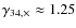 $\gamma_{34,\times} \approx 1.25$
