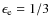 $\epsilon _{\rm e}=1/3$