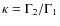 $\kappa=\Gamma_{2}/\Gamma_{1}$